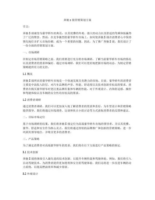 奔驰s级营销策划方案
