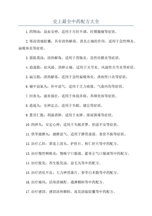 史上最全中药配方大全