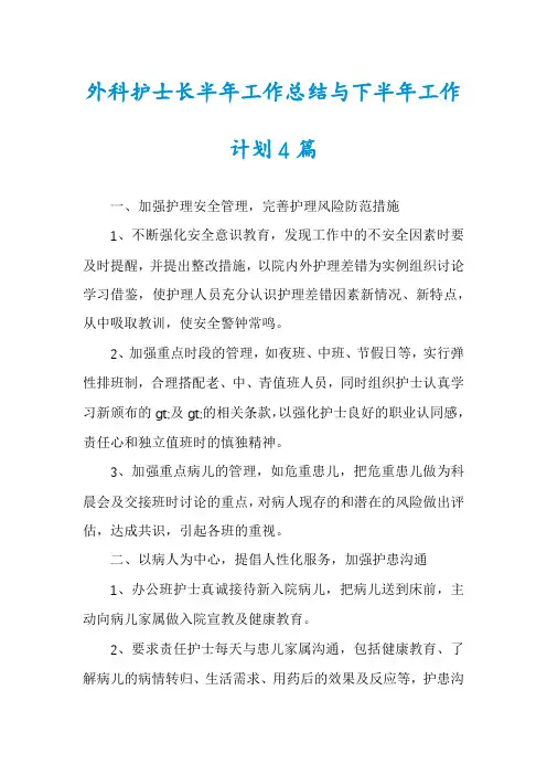 外科护士长半年工作总结与下半年工作计划4篇
