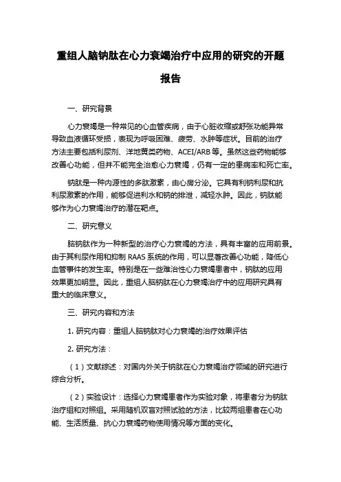 重组人脑钠肽在心力衰竭治疗中应用的研究的开题报告