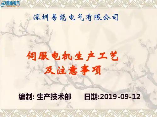 伺服电机生产工艺及注意事项