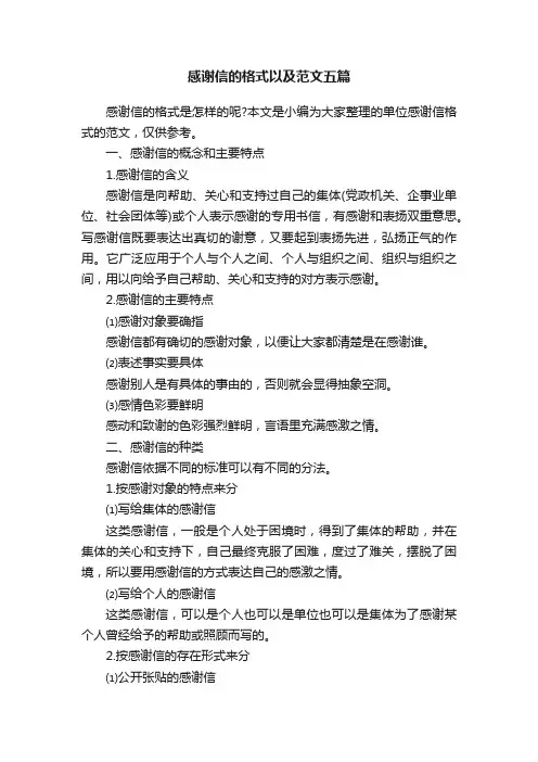感谢信的格式以及范文五篇