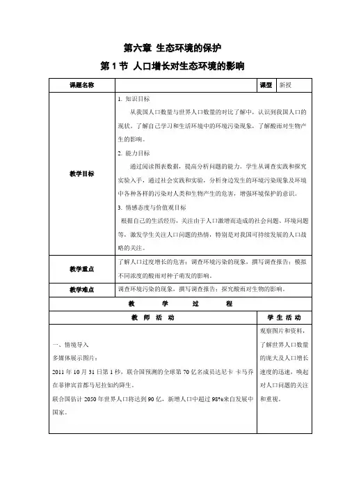 教学设计9：6.1 人口增长对生态环境的影响