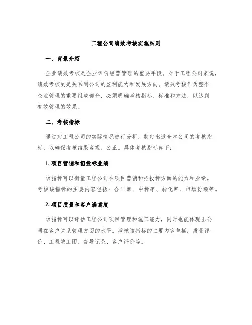工程公司绩效考核实施细则