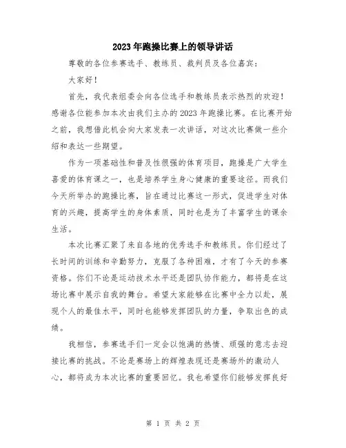 2023年跑操比赛上的领导讲话