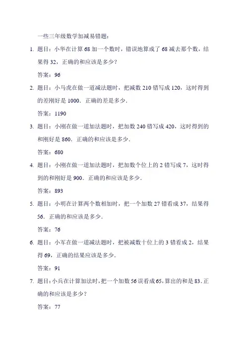 三年级数学 加减易错题
