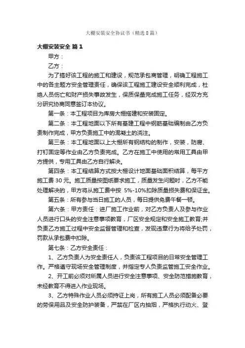 大棚安装安全协议书（精选8篇）