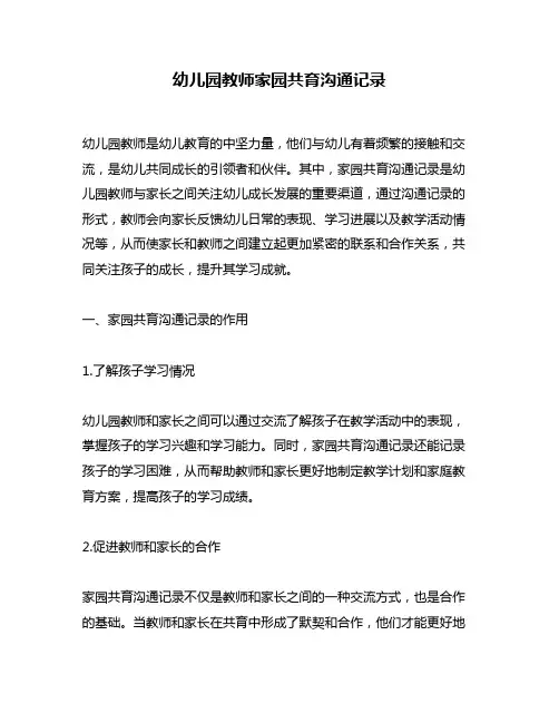 幼儿园教师家园共育沟通记录