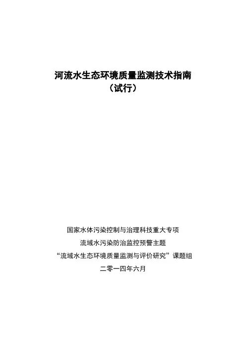 河流水生态环境质量监测技术指南