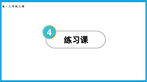 人教版三年级上册数学(新插图) 三位数加三位数练习课(第1~2课时) 教学课件