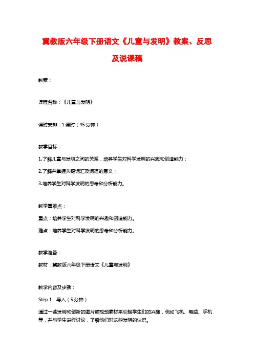 冀教版六年级下册语文《儿童与发明》教案、反思及说课稿