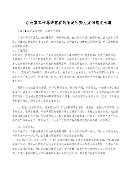 办公室工作总结存在的不足和努力方向范文七篇