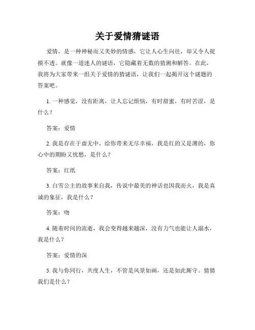 关于爱情猜谜语