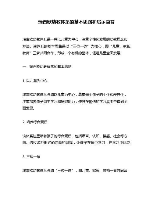 瑞吉欧幼教体系的基本思路和启示简答