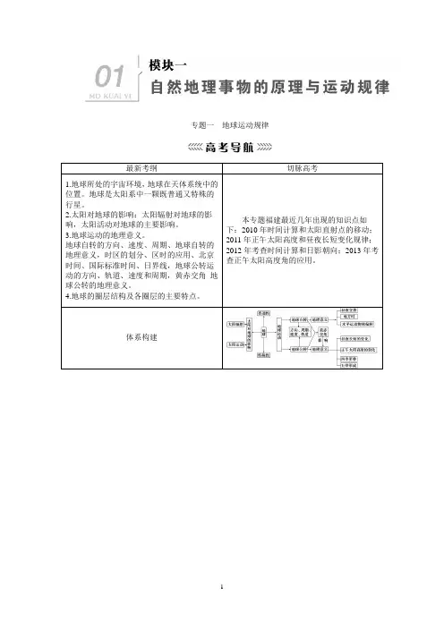 2014届高考地理第二轮复习专题  模块一 自然地理事物的原理与运动规律——专题01  地球运动规律