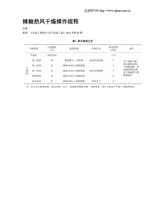 辣椒热风干燥操作规程