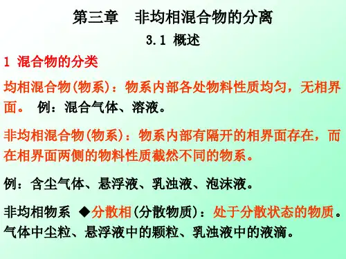 第三章非均相混和物的分离