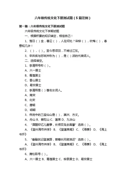 六年级传统文化下册测试题（5篇范例）