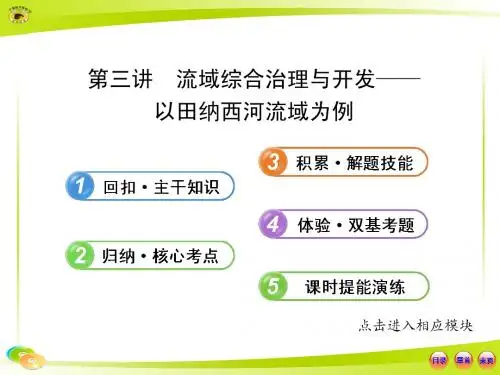 高三地理一轮复习流域综合治理与开发