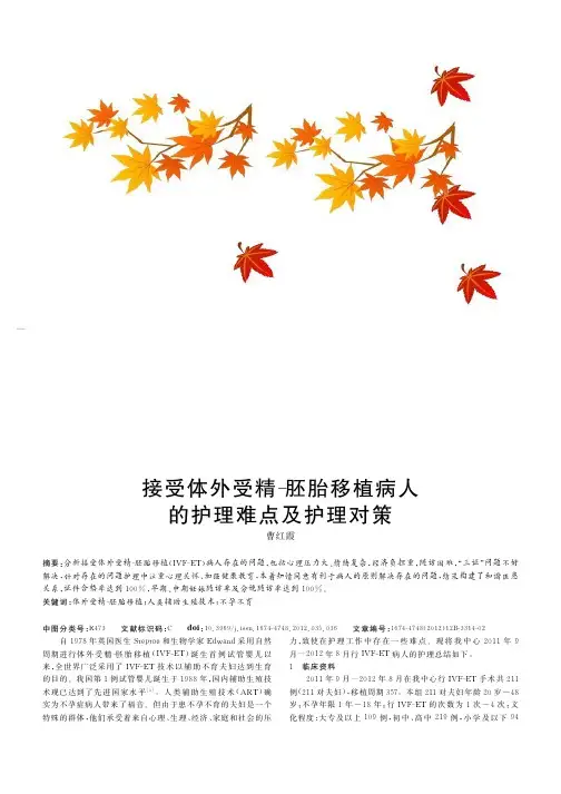 接受体外受精-胚胎移植病人的护理难点及护理对策