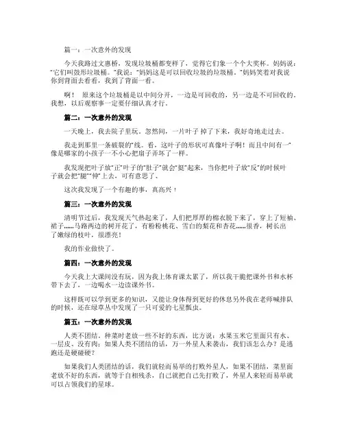 一次意外的发现100字作文5篇