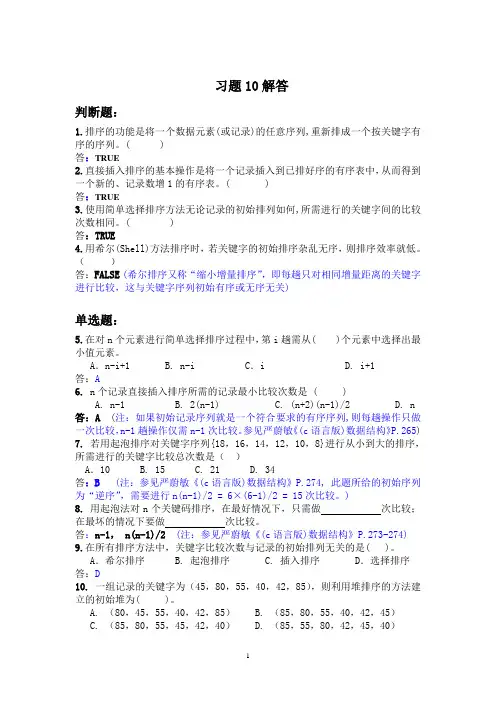 数据结构与算法复习题10(C语言版)