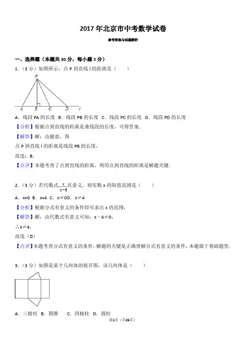 2017年北京市中考数学试卷(含解析)