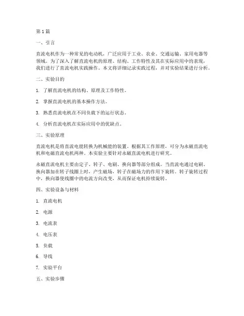 直流电机实践报告(2篇)