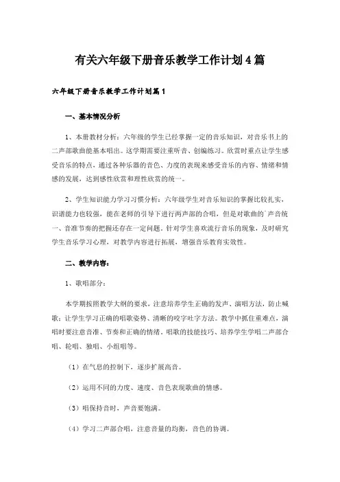 有关六年级下册音乐教学工作计划4篇