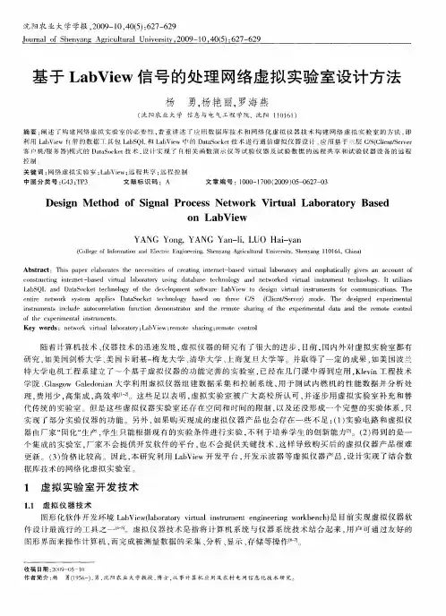 基于LabView信号的处理网络虚拟实验室设计方法