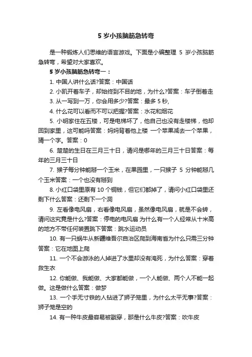 5岁小孩脑筋急转弯