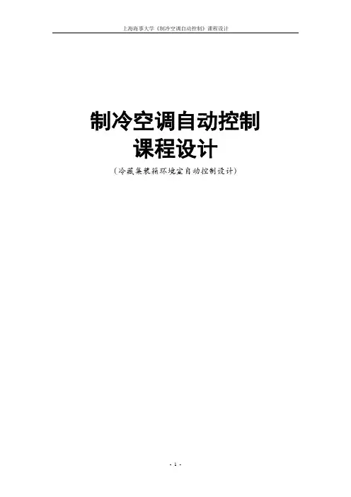 制冷空调自动控制