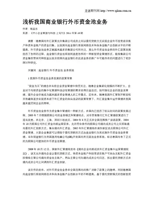 浅析我国商业银行外币资金池业务