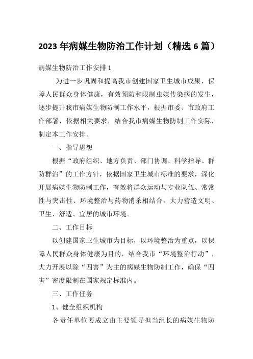 2023年病媒生物防治工作计划(精选6篇)