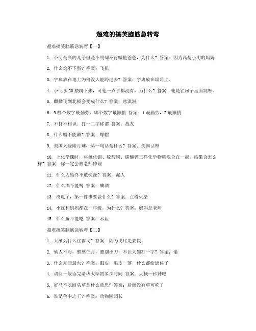 超难的搞笑脑筋急转弯