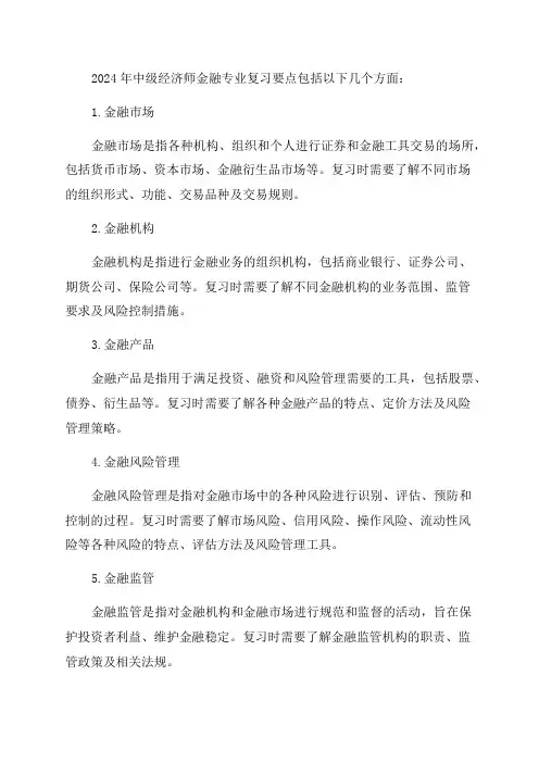 2024年中级经济师金融专业复习要点