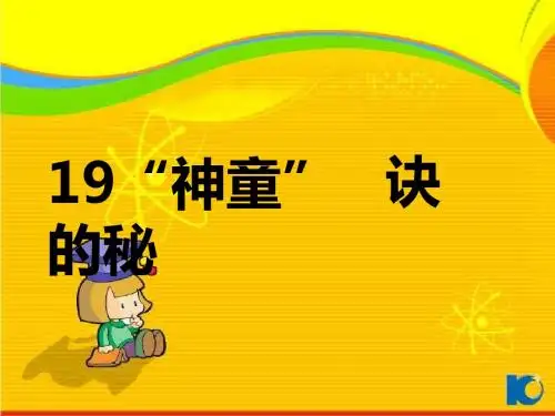 沪教版小学语文三年级上册《“神童”的秘诀》PPT课件