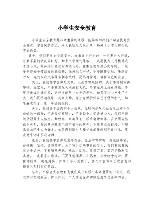 小学生安全教育