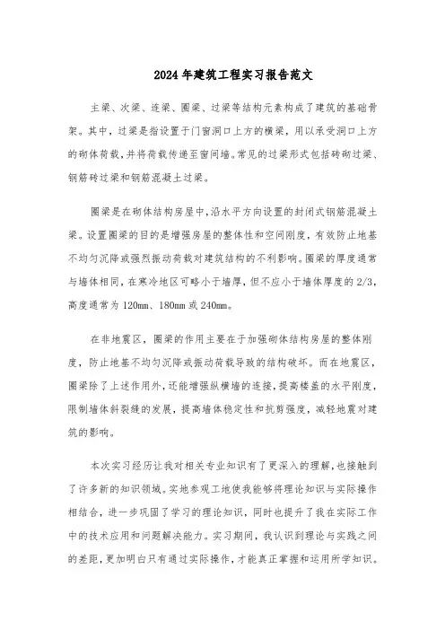 2024年建筑工程实习报告范文（五篇）