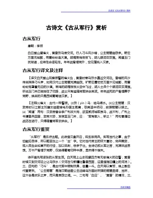 古诗文《古从军行》赏析