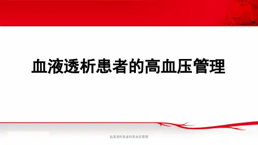 血液透析患者的高血压管理