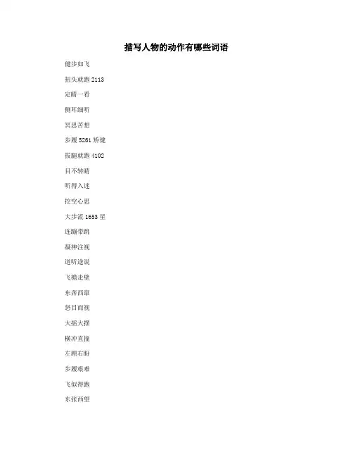 描写人物的动作有哪些词语