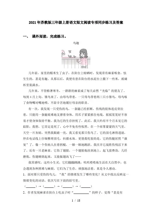 2021年苏教版三年级上册语文短文阅读专项同步练习及答案
