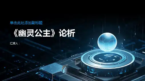 《幽灵公主》论析