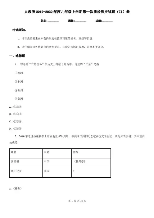 人教版2019-2020年度九年级上学期第一次质检历史试题(II)卷