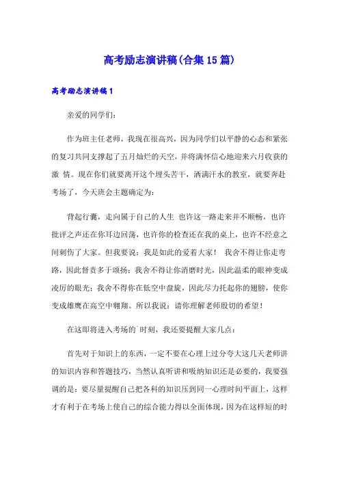 高考励志演讲稿(合集15篇)