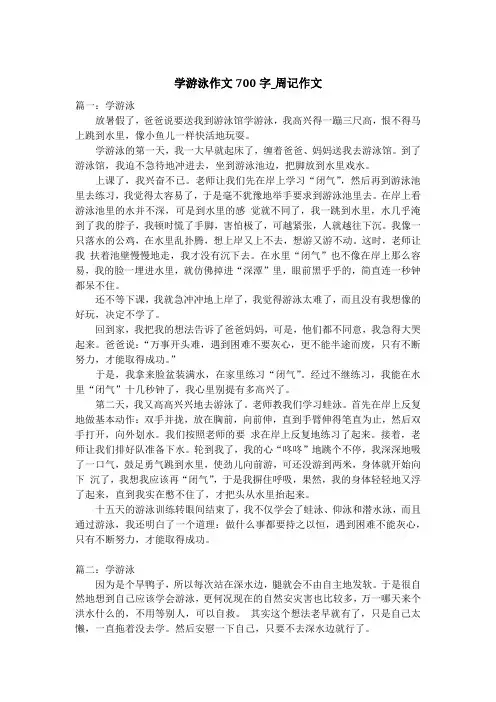 学游泳作文700字_周记作文