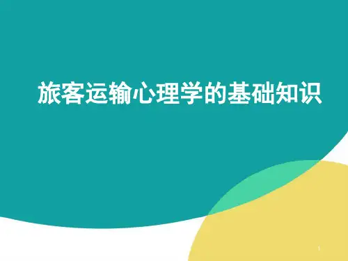 旅客运输心理学的基础知识PPT演示课件