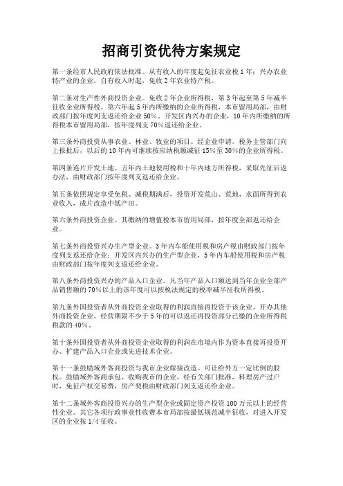 最新 招商引资优待方案规定-精品