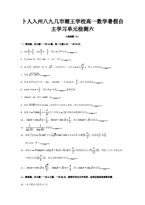 高一数学暑假自主学习 单元检测六 三角函数1 试题